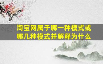 淘宝网属于哪一种模式或哪几种模式并解释为什么