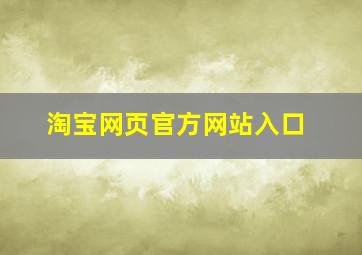 淘宝网页官方网站入口