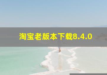 淘宝老版本下载8.4.0