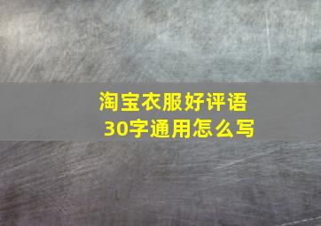 淘宝衣服好评语30字通用怎么写