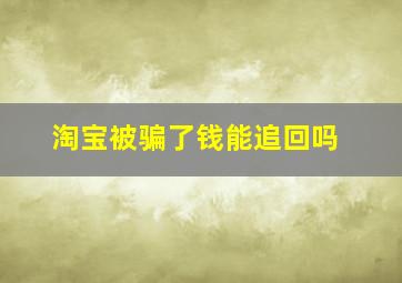 淘宝被骗了钱能追回吗