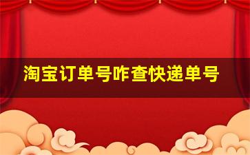 淘宝订单号咋查快递单号