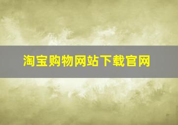 淘宝购物网站下载官网