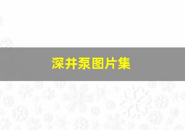 深井泵图片集