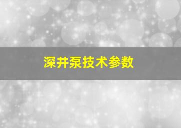 深井泵技术参数