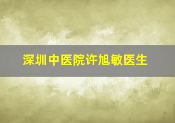 深圳中医院许旭敏医生