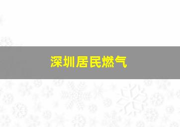 深圳居民燃气