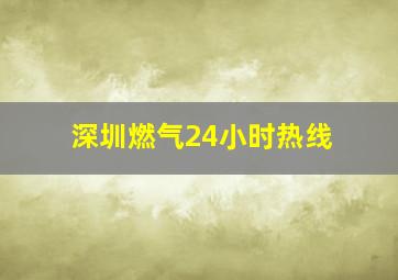 深圳燃气24小时热线