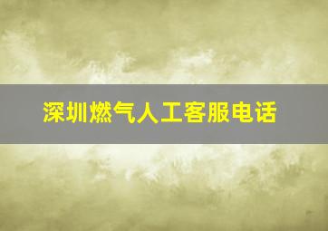 深圳燃气人工客服电话