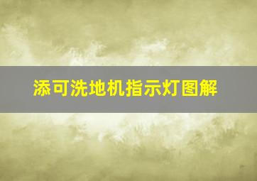 添可洗地机指示灯图解