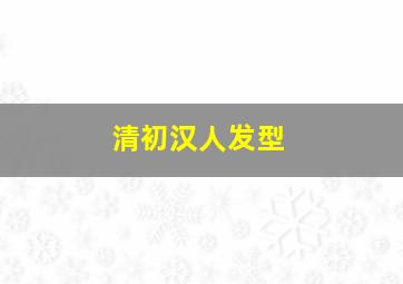 清初汉人发型