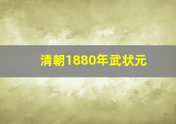 清朝1880年武状元