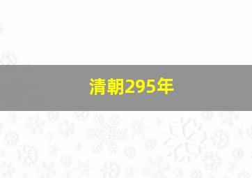 清朝295年