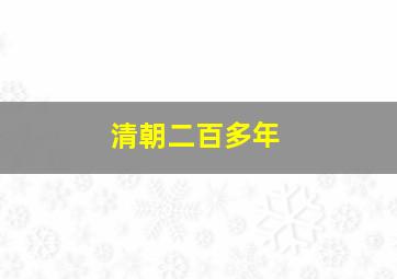 清朝二百多年