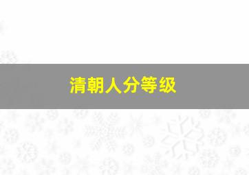 清朝人分等级