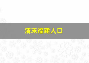 清末福建人口