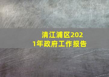 清江浦区2021年政府工作报告