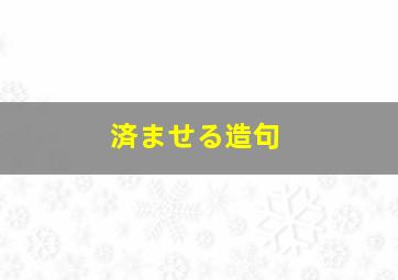 済ませる造句