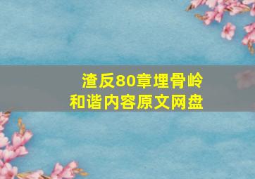 渣反80章埋骨岭和谐内容原文网盘