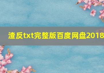 渣反txt完整版百度网盘2018