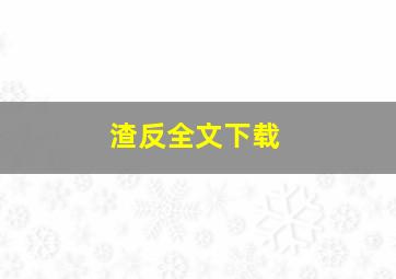 渣反全文下载