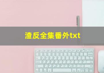 渣反全集番外txt