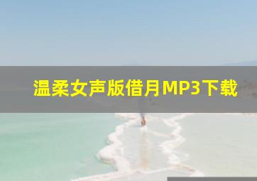 温柔女声版借月MP3下载