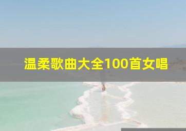 温柔歌曲大全100首女唱