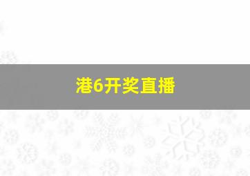 港6开奖直播