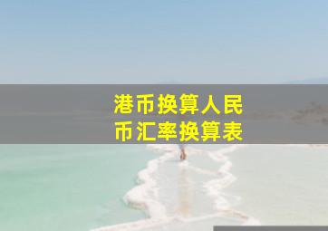 港币换算人民币汇率换算表