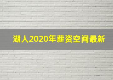 湖人2020年薪资空间最新