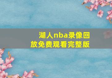 湖人nba录像回放免费观看完整版