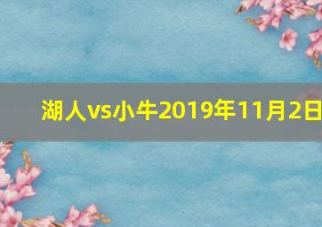 湖人vs小牛2019年11月2日