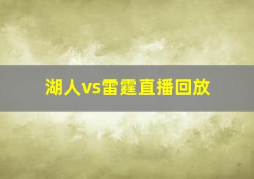 湖人vs雷霆直播回放