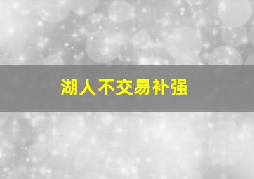 湖人不交易补强