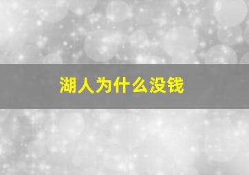 湖人为什么没钱