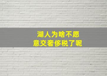 湖人为啥不愿意交奢侈税了呢