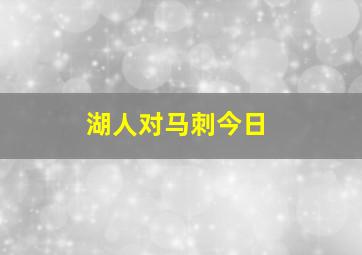 湖人对马刺今日