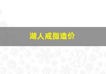 湖人戒指造价