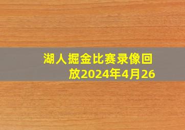 湖人掘金比赛录像回放2024年4月26