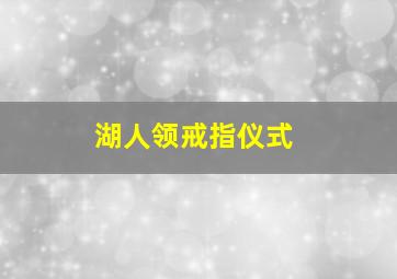 湖人领戒指仪式