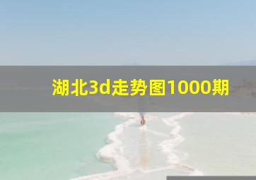 湖北3d走势图1000期