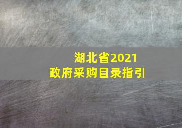 湖北省2021政府采购目录指引