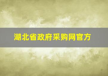 湖北省政府采购网官方