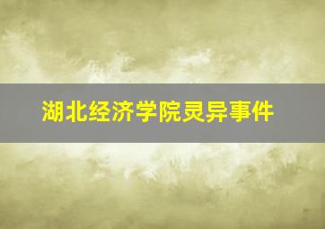 湖北经济学院灵异事件