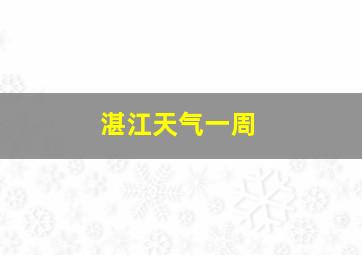 湛江天气一周