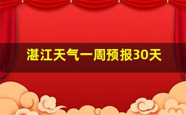 湛江天气一周预报30天