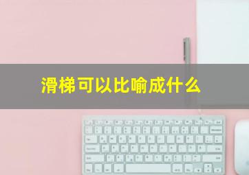 滑梯可以比喻成什么