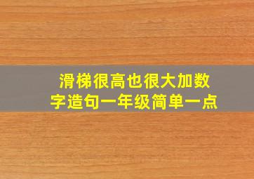 滑梯很高也很大加数字造句一年级简单一点