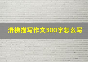 滑梯描写作文300字怎么写